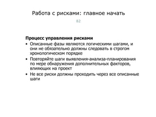 Работа с рисками: главное начать Процесс управления рисками Описанные фазы являются логическими шагами, и они не обязательно должны следовать в строгом хронологическом порядке Повторяйте шаги выявления-анализа-планирования по мере обнаружения дополнительных факторов, влияющих на проект Не все риски должны проходить через все описанные шаги Тест-менеджмент 