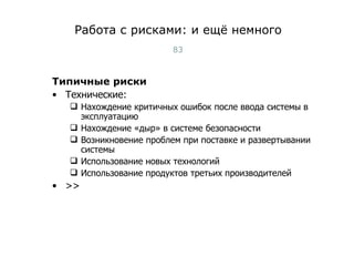 Работа с рисками: и ещё немного Типичные риски Технические: Нахождение критичных ошибок после ввода системы в эксплуатацию Нахождение «дыр» в системе безопасности Возникновение проблем при поставке и развертывании системы Использование новых технологий Использование продуктов третьих производителей >> Тест-менеджмент 