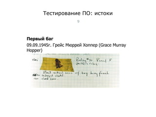 Тестирование ПО: истоки Первый баг 09.09.1945 г. Грейс Мюррей Хоппер ( Grace Murray Hopper) Тест-менеджмент 