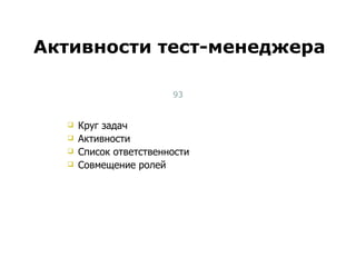 Круг задач Активности Список ответственности Совмещение ролей Активности тест-менеджера Тест-менеджмент 