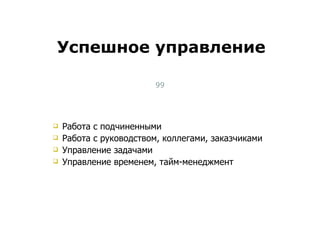 Успешное управление Тест-менеджмент Работа с подчиненными Работа с руководством, коллегами, заказчиками Управление задачами Управление временем, тайм-менеджмент 