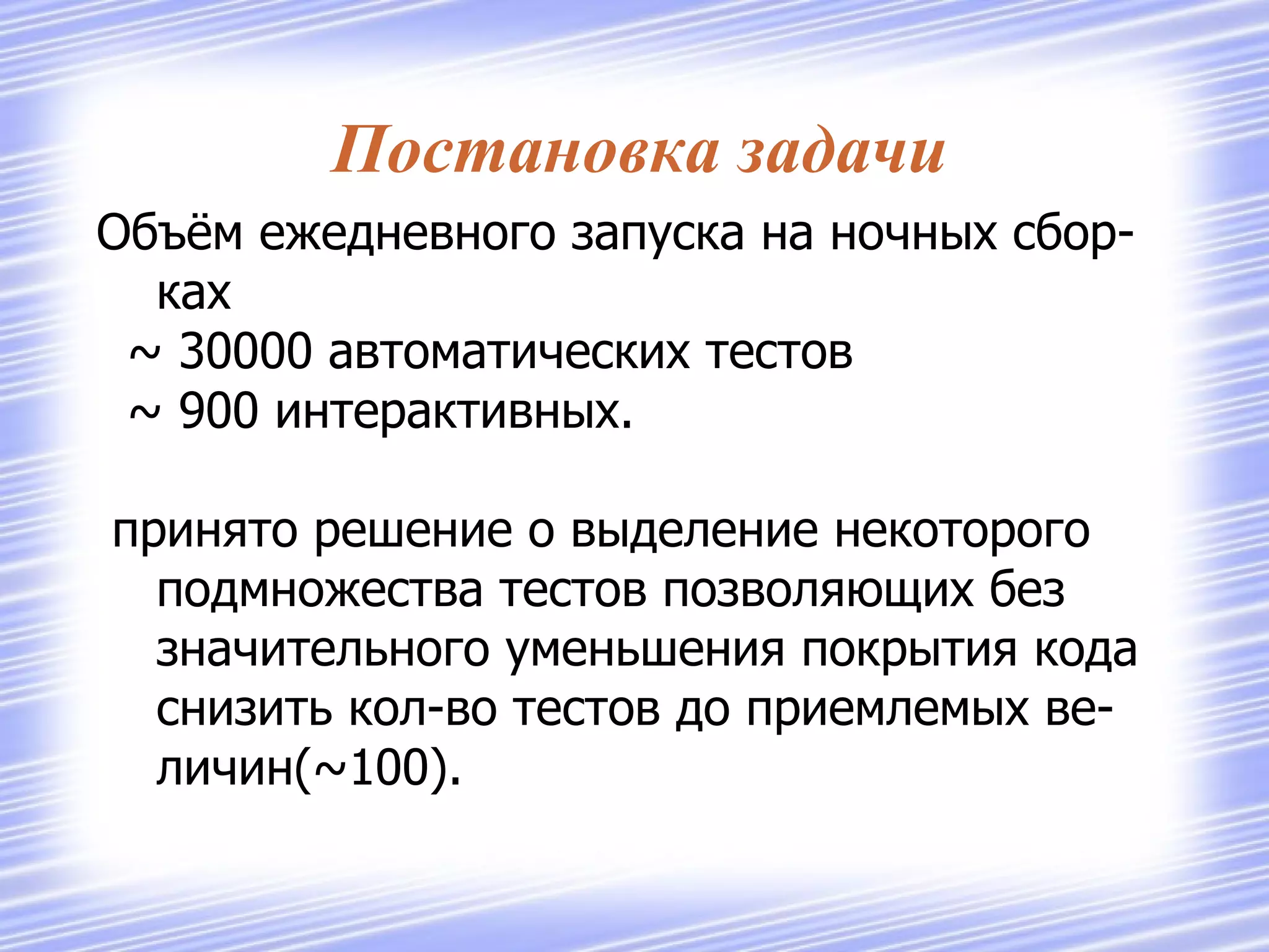 Метрика  «покрытия кода»  Операции с  «покрытием кода»  Анализ текущего состояния  