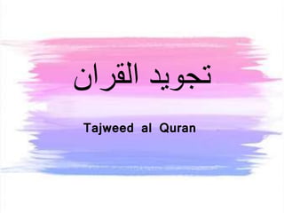 ‫القران‬ ‫تجويد‬
Tajweed al Quran
 