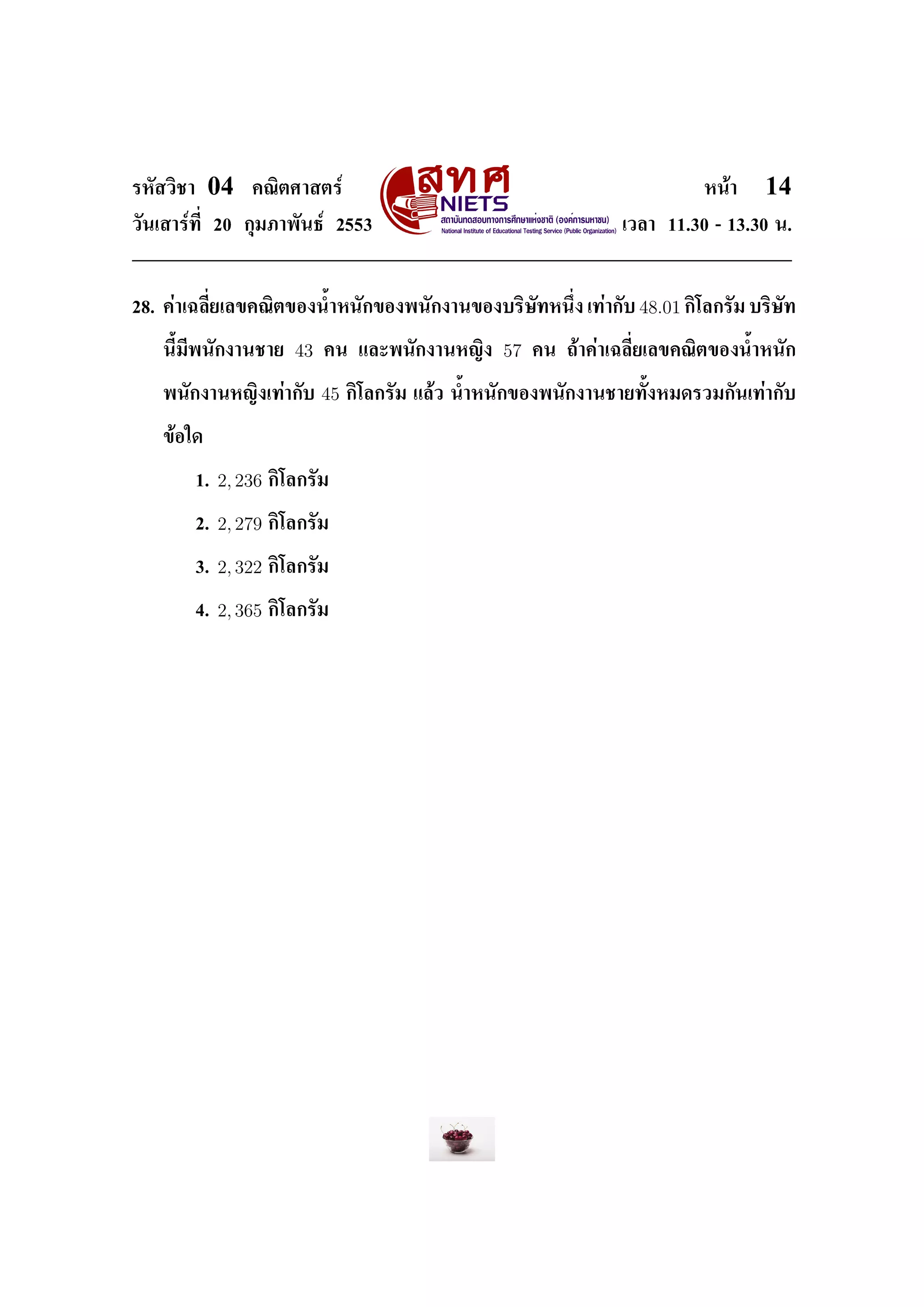 ÃËÑÊÇÔªÒ    04      ¤³ÔµÈÒÊµÃì                                                   Ë¹éÒ    14
ÇÑ¹àÊÒÃì·Õ‹ 20 ¡ØÁÀÒ¾Ñ¹¸ì 2553                                         àÇÅÒ 11.30 - 13.30 ¹.




28. ¤èÒà©ÅÕ‹ÂàÅ¢¤³Ôµ¢Í§¹ŒÓË¹Ñ¡¢Í§¾¹Ñ¡§Ò¹¢Í§ºÃÔÉÑ·Ë¹Ö‹§ à·èÒ¡Ñº           48.01 ¡ÔâÅ¡ÃÑÁ ºÃÔÉÑ·

   ¹ÕŒÁÕ¾¹Ñ¡§Ò¹ªÒÂ          43   ¤¹ áÅÐ¾¹Ñ¡§Ò¹Ë­Ô§      57   ¤¹ ¶éÒ¤èÒà©ÅÕ‹ÂàÅ¢¤³Ôµ¢Í§¹ŒÓË¹Ñ¡


   ¾¹Ñ¡§Ò¹Ë­Ô§à·èÒ¡Ñº            45   ¡ÔâÅ¡ÃÑÁ áÅéÇ ¹ŒÓË¹Ñ¡¢Í§¾¹Ñ¡§Ò¹ªÒÂ·ÑŒ§ËÁ´ÃÇÁ¡Ñ¹à·èÒ¡Ñº


   ¢éÍã´


           1.   2, 236   ¡ÔâÅ¡ÃÑÁ


           2.   2, 279   ¡ÔâÅ¡ÃÑÁ


           3.   2, 322   ¡ÔâÅ¡ÃÑÁ


           4.   2, 365   ¡ÔâÅ¡ÃÑÁ
 