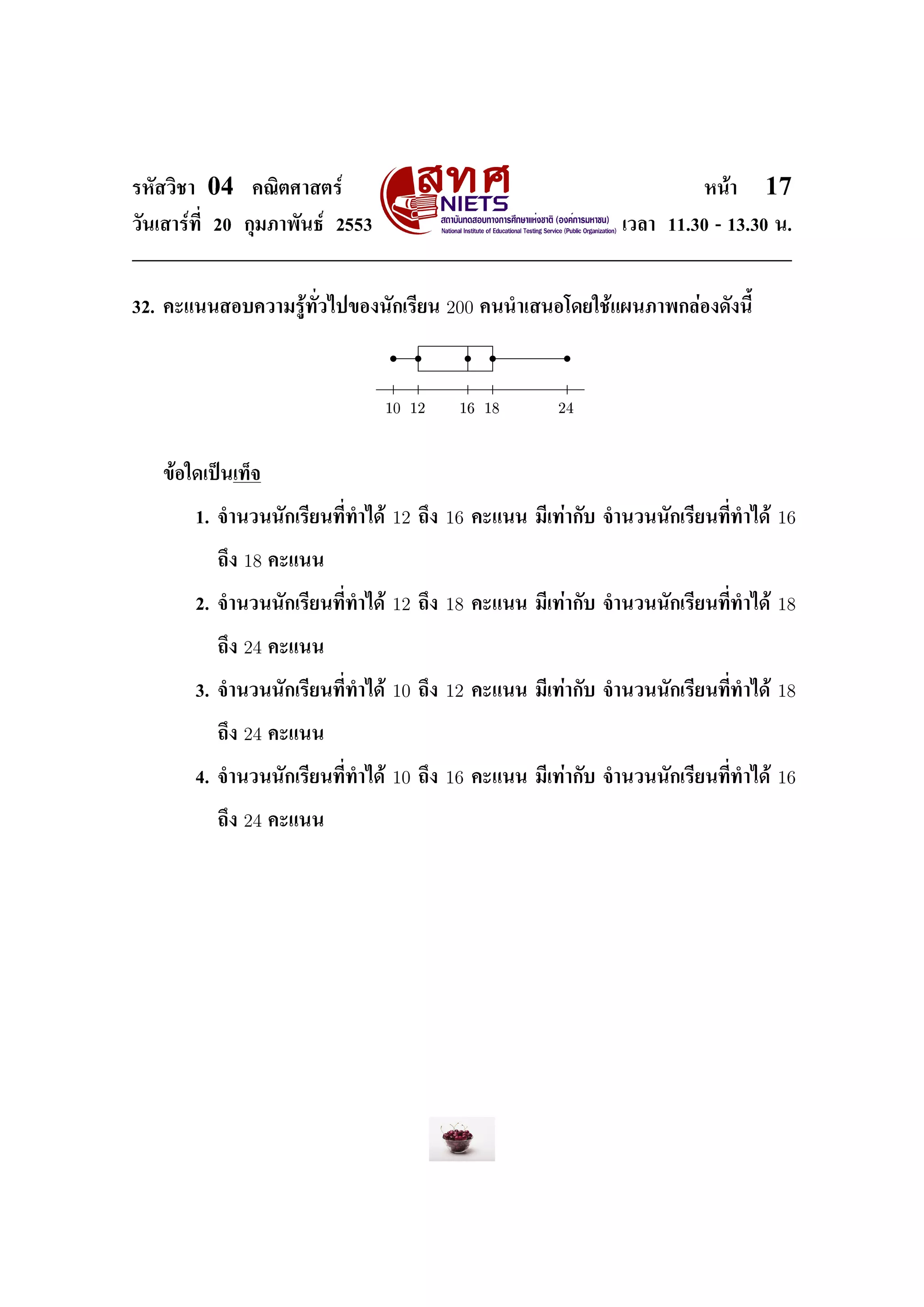 ÃËÑÊÇÔªÒ    04     ¤³ÔµÈÒÊµÃì                                                     Ë¹éÒ    17
ÇÑ¹àÊÒÃì·Õ‹ 20 ¡ØÁÀÒ¾Ñ¹¸ì 2553                                          àÇÅÒ 11.30 - 13.30 ¹.




32. ¤Ðá¹¹ÊÍº¤ÇÒÁÃÙé·Ñ‹Çä»¢Í§¹Ñ¡àÃÕÂ¹             200   ¤¹¹ÓàÊ¹Íâ´Âãªéá¼¹ÀÒ¾¡ÅèÍ§´Ñ§¹ÕŒ




                                      ½¼ ½¾       ½    ½        ¾



   ¢éÍã´à»š¹à·ç¨


           1. ¨Ó¹Ç¹¹Ñ¡àÃÕÂ¹·Õ‹·Óä´é   12   ¶Ö§   16   ¤Ðá¹¹ ÁÕà·èÒ¡Ñº ¨Ó¹Ç¹¹Ñ¡àÃÕÂ¹·Õ‹·Óä´é   16

             ¶Ö§   18   ¤Ðá¹¹


           2. ¨Ó¹Ç¹¹Ñ¡àÃÕÂ¹·Õ‹·Óä´é   12   ¶Ö§   18   ¤Ðá¹¹ ÁÕà·èÒ¡Ñº ¨Ó¹Ç¹¹Ñ¡àÃÕÂ¹·Õ‹·Óä´é   18

             ¶Ö§   24   ¤Ðá¹¹


           3. ¨Ó¹Ç¹¹Ñ¡àÃÕÂ¹·Õ‹·Óä´é   10   ¶Ö§   12   ¤Ðá¹¹ ÁÕà·èÒ¡Ñº ¨Ó¹Ç¹¹Ñ¡àÃÕÂ¹·Õ‹·Óä´é   18

             ¶Ö§   24   ¤Ðá¹¹


           4. ¨Ó¹Ç¹¹Ñ¡àÃÕÂ¹·Õ‹·Óä´é   10   ¶Ö§   16   ¤Ðá¹¹ ÁÕà·èÒ¡Ñº ¨Ó¹Ç¹¹Ñ¡àÃÕÂ¹·Õ‹·Óä´é   16

             ¶Ö§   24   ¤Ðá¹¹
 
