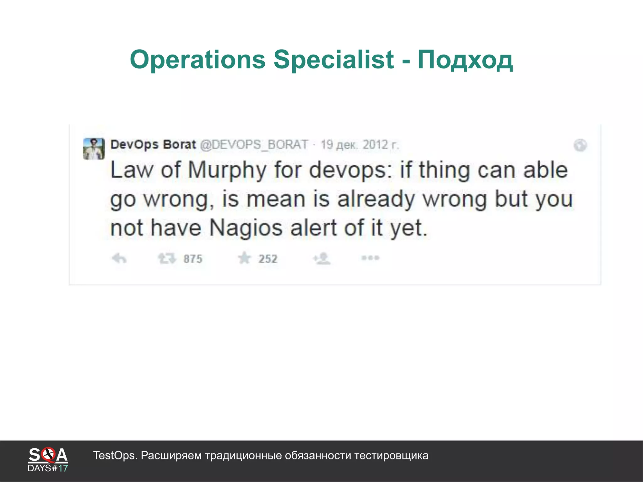 TestOps. Расширяем традиционные обязанности тестировщика
Operations Specialist - Подход
 