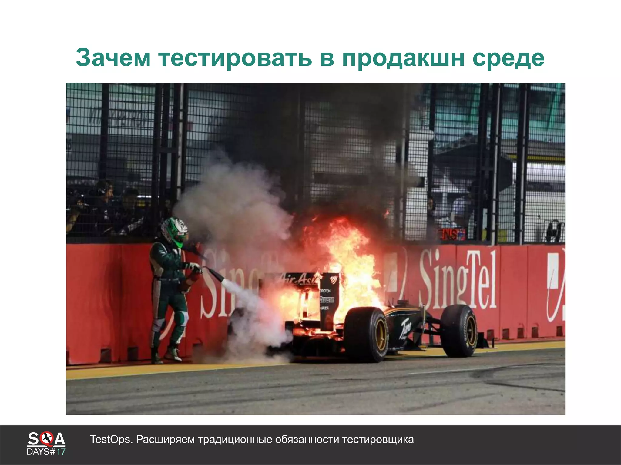 TestOps. Расширяем традиционные обязанности тестировщика
Зачем тестировать в продакшн среде
 