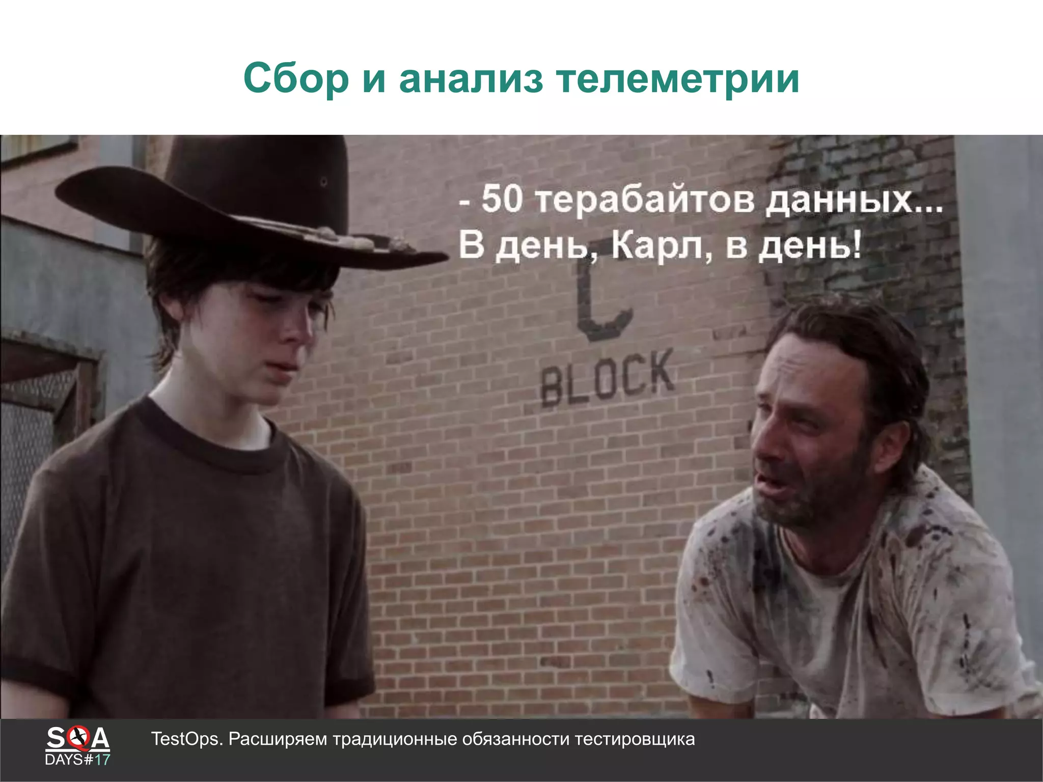 TestOps. Расширяем традиционные обязанности тестировщика
Сбор и анализ телеметрии
 