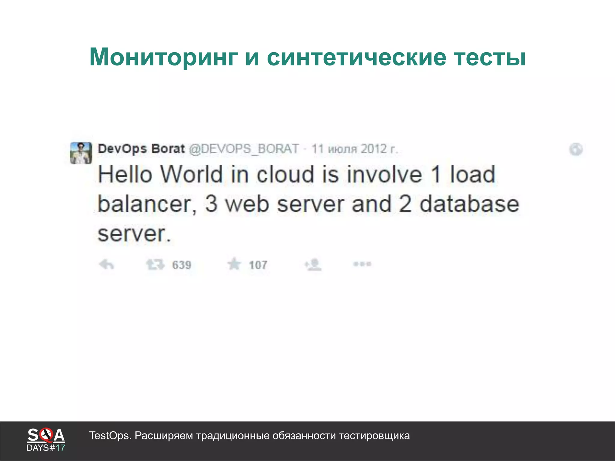 TestOps. Расширяем традиционные обязанности тестировщика
Мониторинг и синтетические тесты
 