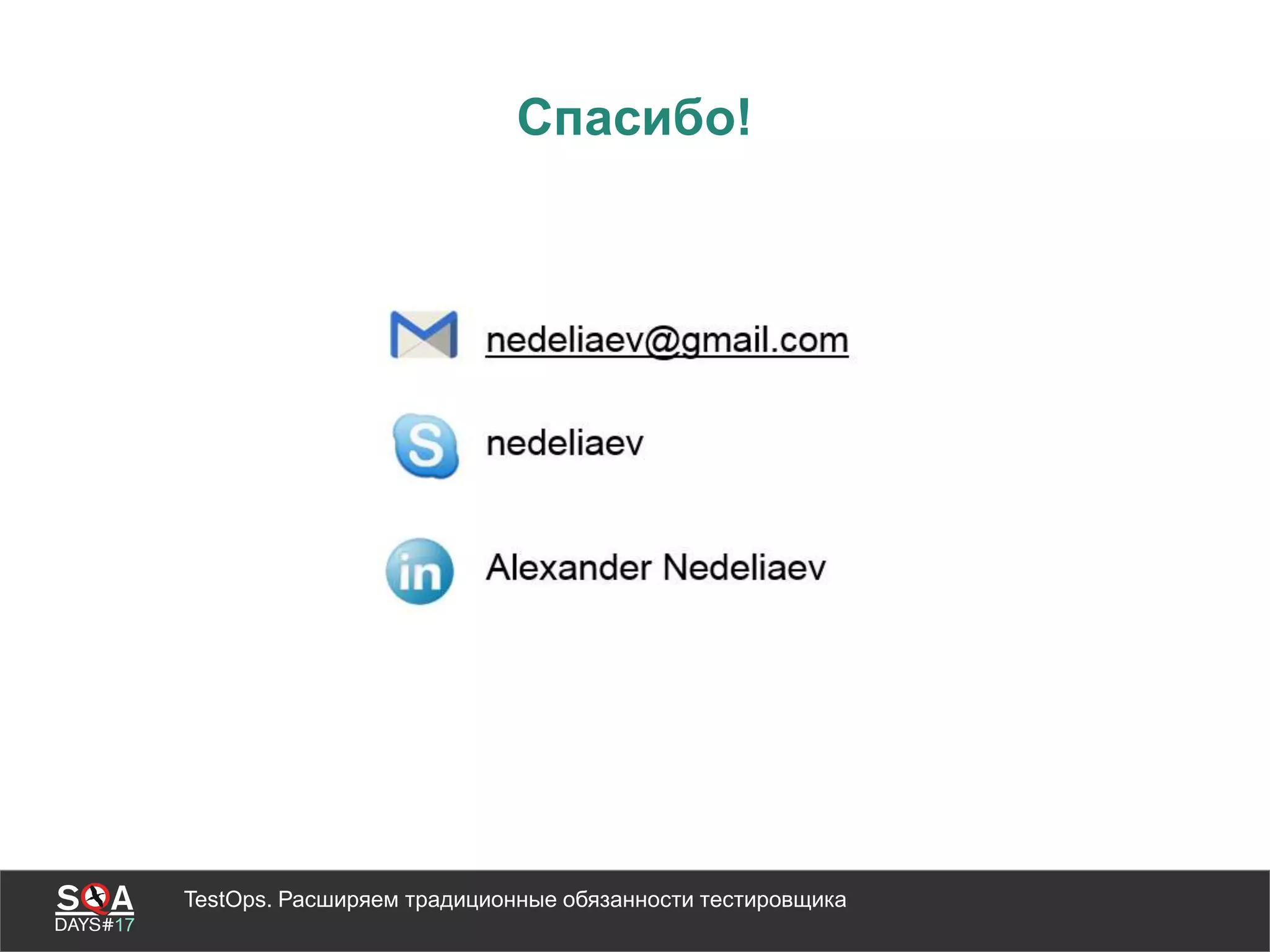 TestOps. Расширяем традиционные обязанности тестировщика
Спасибо!
 