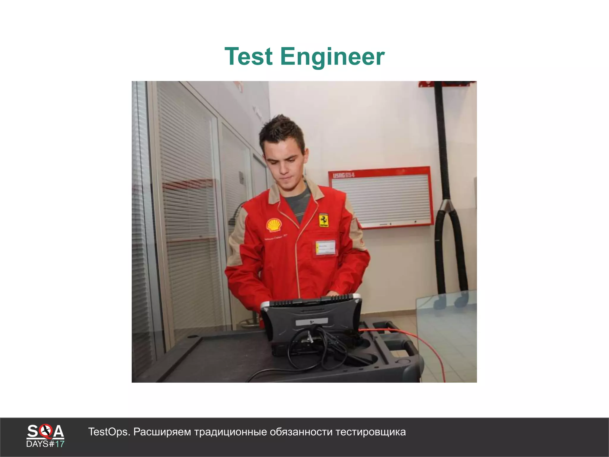 TestOps. Расширяем традиционные обязанности тестировщика
Test Engineer
 