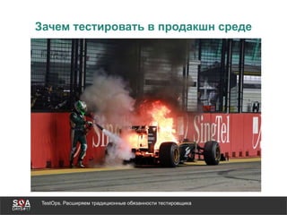 TestOps. Расширяем традиционные обязанности тестировщика
Зачем тестировать в продакшн среде
 