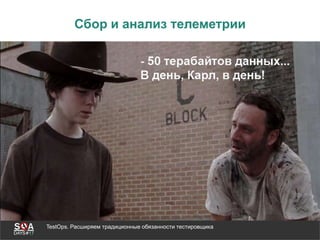 TestOps. Расширяем традиционные обязанности тестировщика
Сбор и анализ телеметрии
 