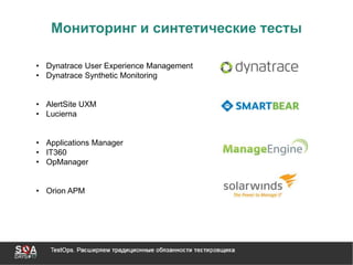 • Dynatrace User Experience Management
• Dynatrace Synthetic Monitoring
• AlertSite UXM
• Lucierna
• Applications Manager
• IT360
• OpManager
• Orion APM
Мониторинг и синтетические тесты
 