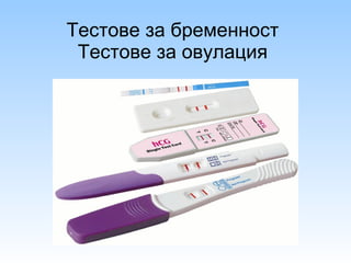 Тестове за бременност Тестове за овулация 