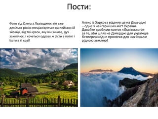 Пости:
Фото від Олега з Львівщини: він вже
декілька років спеціалізується на пейзажній
зйомці, від тої краси, яку він знімає, дух
захоплює, і хочеться одразу ж сісти в потяг і
їхати в ті краї!
Алекс із Харкова відзняв це на Дімерджі
– одне з найгарніших міст України.
Давайте зробимо ковток «Львівського»
за те, аби шлях на Дімерджі для українців
безперешкодно пролягав для них їхньою
рідною землею!
 