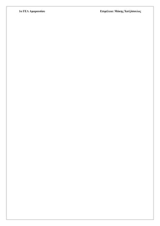 1o ΓΕΛ Αμαρουσίου Επιμέλεια: Μάκης Χατζόπουλος
 