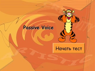 Начать тест
Passive VoicePassive Voice
 
