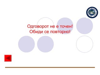 Одговорот не е точен!
 Обиди се повторно!
 