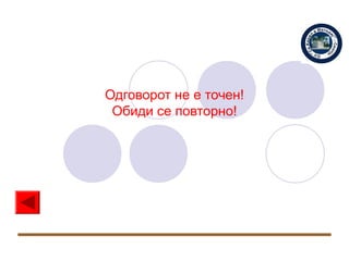 Одговорот не е точен!
 Обиди се повторно!
 
