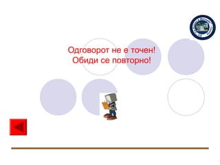Одговорот не е точен!
 Обиди се повторно!
 