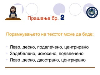Прашање бр.


Порамнувањето на текстот може да биде:

• Лево, десно, подвлечено, центрирано
• Задебелено, искосено, подвлечено
• Лево ,десно, двострано, центрирано
 