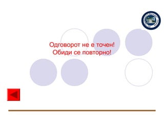 Одговорот не е точен!
 Обиди се повторно!
 
