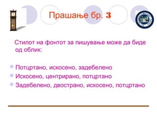 Прашање бр. 3


 Стилот на фонтот за пишување може да биде
 од облик:

Потцртано, искосено, задебелено
Искосено, центрирано, потцртано
Задебелено, двострано, искосено, потцртано
 