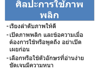 ศิลปะการใช้ภาพพลิก เรียงลำดับภาพให้ดี เปิดภาพพลิก และข้อความเมื่อต้องการใช้หรือพูดถึง อย่าเปิดเผยก่อน เลือกหรือใช้ตัวอักษรที่อ่านง่าย ชัดเจนมีความหนา 