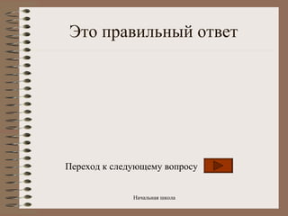 Это правильный ответ Переход к следующему вопросу 