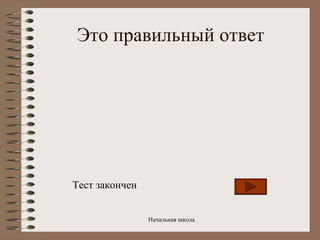 Это правильный ответ Тест закончен 