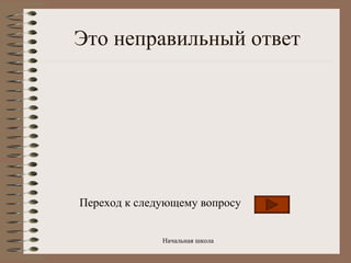 Это неправильный ответ Переход к следующему вопросу 