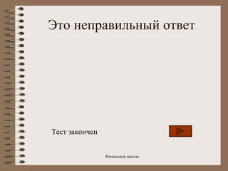 Это неправильный ответ Тест закончен 