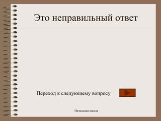 Это неправильный ответ Переход к следующему вопросу 