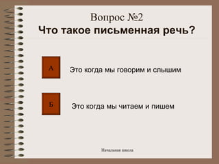 Вопрос №2 Что такое письменная речь? А Б Это когда мы говорим и слышим  Это когда мы читаем и пишем 