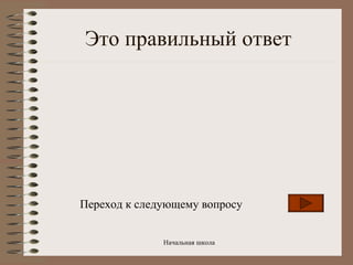 Это правильный ответ Переход к следующему вопросу 