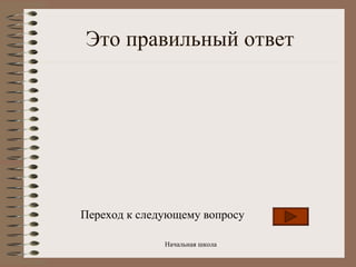 Это правильный ответ Переход к следующему вопросу 