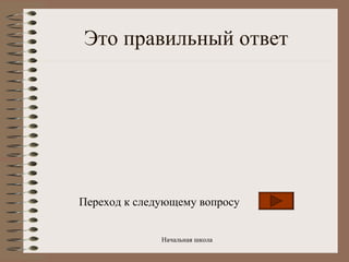 Это правильный ответ Переход к следующему вопросу 
