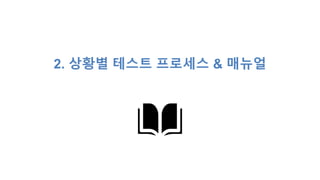 2. 상황별 테스트 프로세스 & 매뉴얼
 