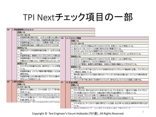TPI Nextチェック項目の一部
3
Copyright © Test Engineer’s Forum Hokkaido (TEF道) , All Rights Reserved
 