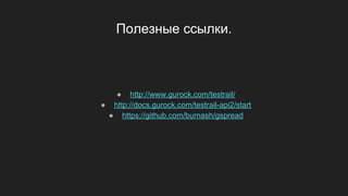 Полезные ссылки.
● http://www.gurock.com/testrail/
● http://docs.gurock.com/testrail-api2/start
● https://github.com/burnash/gspread
 