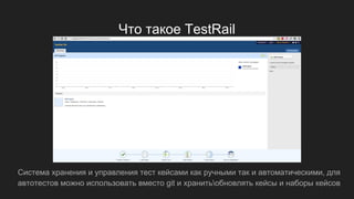 Что такое TestRail
Система хранения и управления тест кейсами как ручными так и автоматическими, для
автотестов можно использовать вместо git и хранитьобновлять кейсы и наборы кейсов
 