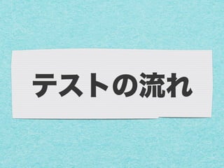 テストの流れ
 