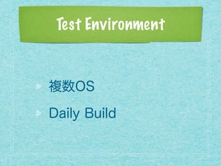 Test Environment
複数OS
Daily Build
 