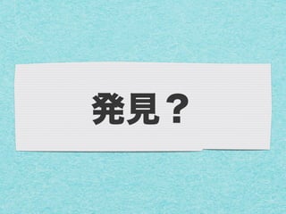 発見？
 