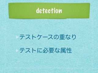 detection
テストケースの重なり
テストに必要な属性
 