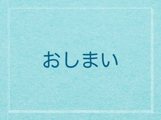 おしまい
 