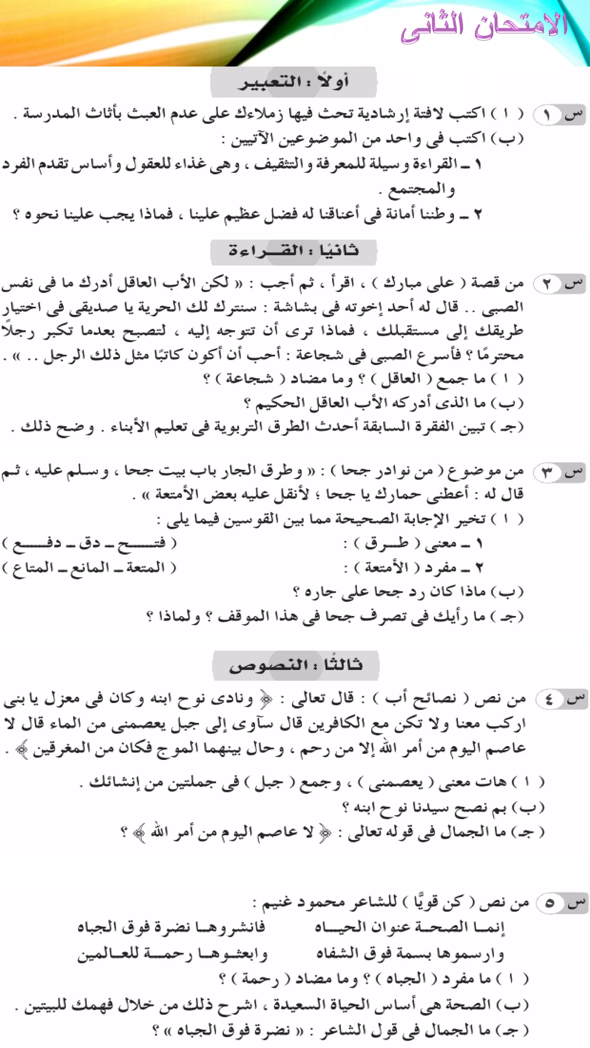 امتحانات اللغة العربية للصف السادس الابتدائى لنصف العام 