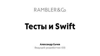 Александр Сычев
Ведущий разработчик iOS
Тесты и Swift
 