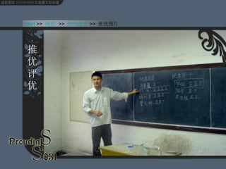 推优评优 Start  >>  纲要   >>  组织建设  >>  推优图片 